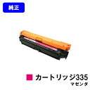 CANON トナーカートリッジ335 マゼンダ【純正品】【翌営業日出荷】【送料無料】【LBP9660Ci/LBP9520C/LBP843Ci/LBP842C/L...