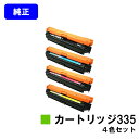 CANON トナーカートリッジ335お買い得4色セット【純正品】【翌営業日出荷】【送料無料】【LBP9660Ci/LBP9520C/LBP843Ci/LBP84...