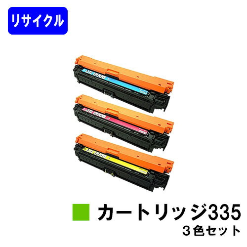 CANON - CANON トナーカートリッジ335お買い得カラー3色セットリサイクルトナー 【最短即日出荷】【送料無料】対応機種 LBP9660Ci LBP9520C LBP843Ci LBP842C LBP841C