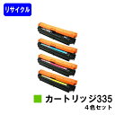 CANON トナーカートリッジ335お買い得4色セットリサイクルトナー 【最短即日出荷】【送料無料】対応機種 LBP9660Ci LBP9520C LBP843Ci LBP842C LBP841C