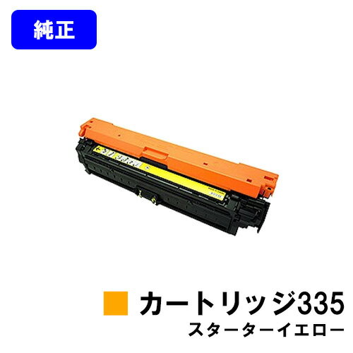 CANON LBP9660Ci/LBP9520C/LBP843Ci/LBP842C/LBP841C対応スタータートナーカートリッジ335 イエロー CRG-335YEL印字枚数3,500枚仕様【純正品】【即日出荷】【送料無料】【特価品 茶箱スタータートナー】