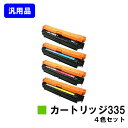 CANON トナーカートリッジ335(CRG-335)お買い得4色セット【汎用品】【翌営業日出荷】【送料無料】【LBP9660Ci/LBP9520C/LBP84...