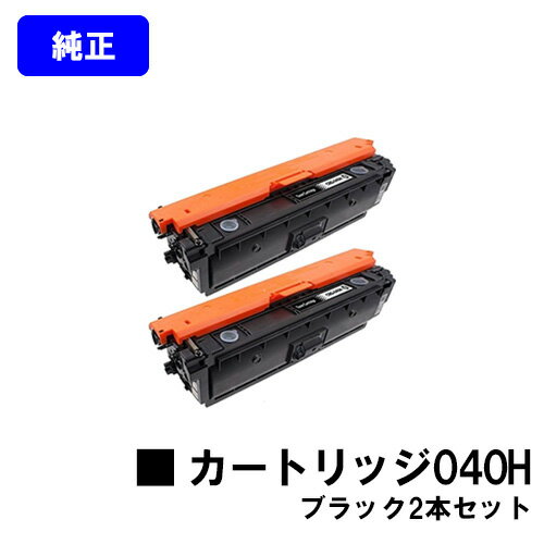 Rakuten - CANON トナーカートリッジ040H ブラックお買い得2本セット【純正品】【翌営業日出荷】【送料無料】【LBP712Ci】