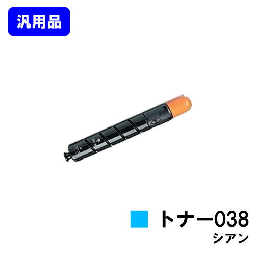 Rakuten - CANON トナー038 シアン【汎用品】【即日出荷】【送料無料】【LBP9950Ci/LBP9900Ci】
