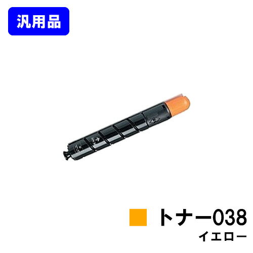 Rakuten - CANON トナー038 イエロー【汎用品】【即日出荷】【送料無料】【LBP9950Ci/LBP9900Ci】