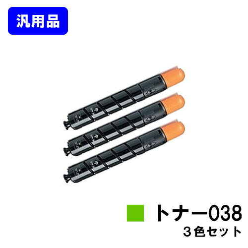 CANON - CANON トナー038 お買い得カラー3色セット【汎用品】【即日出荷】【送料無料】【LBP9950Ci/LBP9900Ci】
