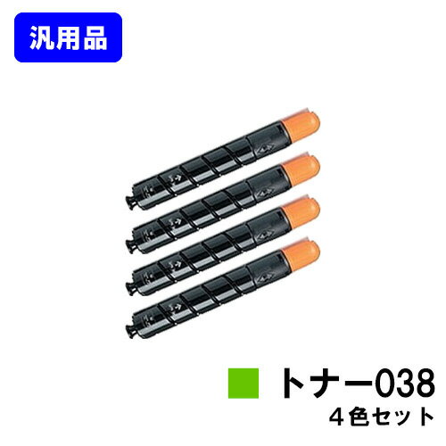 CANON トナー038 お買い得4色セット【汎用品】【即日出荷】【送料無料】【LBP9950Ci/LBP9900Ci】