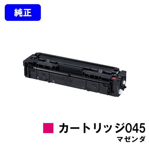 CANON トナーカートリッジ045 マゼンダ【純正品】【翌営業日出荷】【送料無料】【LBP612C/LBP611C/MF634Cdw/632Cdw】