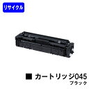 CANON トナーカートリッジ045 ブラックリサイクルトナー 【最短即日出荷】【送料無料】対応機種 LBP612C LBP611C MF634Cdw 632Cdw(2)