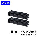 CANON トナーカートリッジ045 ブラックお買い得2本セットリサイクルトナー 【最短即日出荷】【送料無料】対応機種 LBP612C LBP611C MF634Cdw 632Cdw