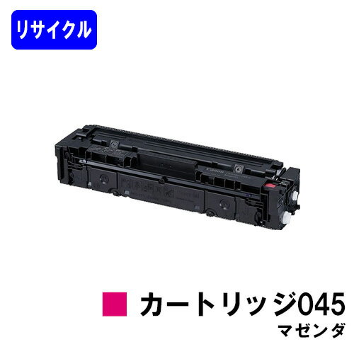 CANON トナーカートリッジ045 マゼンダリサイクルトナー 【最短即日出荷】【送料無料】対応機種 LBP612C LBP611C MF634Cdw 632Cdw