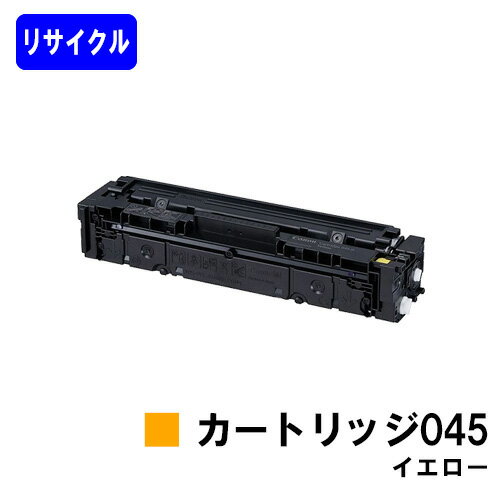 CANON - CANON トナーカートリッジ045 イエローリサイクルトナー 【最短即日出荷】【送料無料】対応機種 LBP612C LBP611C MF634Cdw 632Cdw