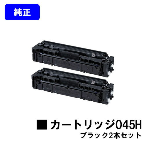CANON トナーカートリッジ045H ブラックお買い得2本セット【純正品】【翌営業日出荷】【送料無料】【LBP612C/LBP611C/MF634Cdw/632Cdw】 CANON トナーカートリッジ045H ブラックお買い得2本セット【純正品】【翌営業日出荷】【送料無料】【LBP612C/LBP611C/MF634Cdw/632Cdw】