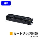 CANON トナーカートリッジ045H イエロー【純正品】【翌営業日出荷】【送料無料】【LBP612C/LBP611C/MF634Cdw/632Cdw】