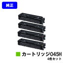 CANON トナーカートリッジ045H(CRG-045H)お買い得4色セット【純正品】【翌営業日出荷】【送料無料】【LBP612C/LBP611C/MF634Cdw/632Cdw】
