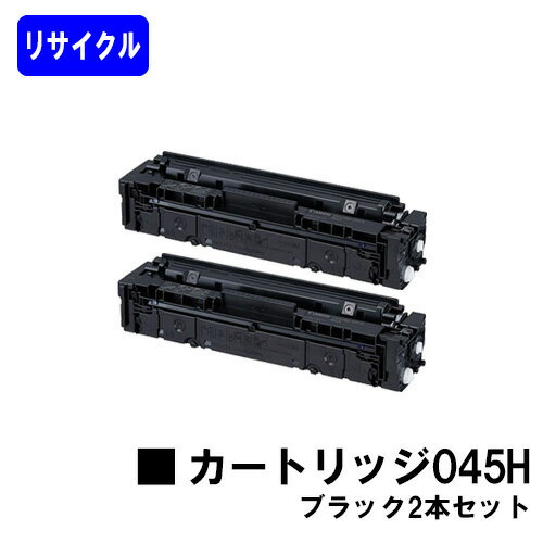 CANON - CANON トナーカートリッジ045H ブラックお買い得2本セットリサイクルトナー 【最短即日出荷】【送料無料】対応機種 LBP612C LBP611C MF634Cdw 632Cdw