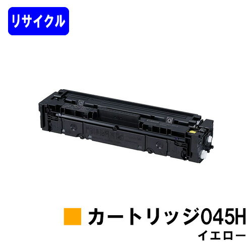 CANON トナーカートリッジ045H イエローリサイクルトナー 【最短即日出荷】【送料無料】対応機種 LBP612C LBP611C MF634Cdw 632Cdw