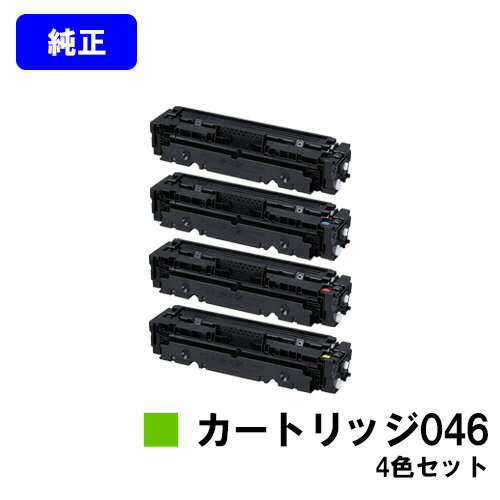 CANON トナーカートリッジ046お買い得4色セット【純正品】【翌営業日出荷】【送料無料】【LBP654C/LBP652C/LBP651C/MF735Cdw/MF733Cdw/MF731Cdw】