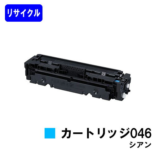 Other - CANON トナーカートリッジ046 シアンリサイクルトナー 【最短即日出荷】【送料無料】対応機種 LBP654C LBP652C LBP651C MF735Cdw MF733Cdw MF731Cdw
