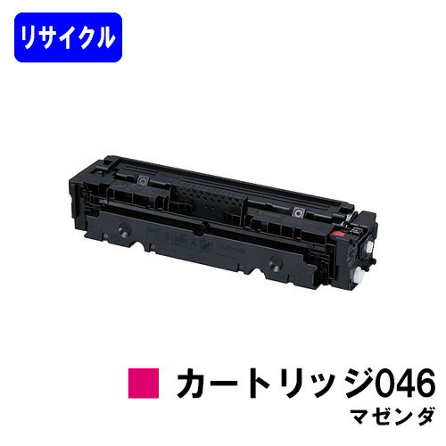 CANON トナーカートリッジ046 マゼンダリサイクルトナー 【最短即日出荷】【送料無...