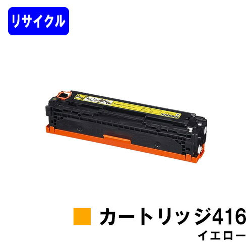 CANON - CANON トナーカートリッジ416 イエローリサイクルトナー 【最短即日出荷】【送料無料】対応機種 Satera MF8080Cw Satera MF8050Cn Satera MF8040Cn Satera MF8030Cn