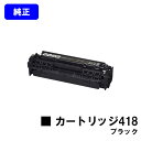 CANON トナーカートリッジ418 ブラック【純正品】【翌営業日出荷】【送料無料】【Satera MF8380Cdw/Satera MF8350Cdn/Sat...