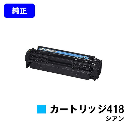 Rakuten - CANON トナーカートリッジ418 シアン【純正品】【翌営業日出荷】【送料無料】【Satera MF8380Cdw/Satera MF8350Cdn/Satera MF8340Cdn/Satera MF8330Cdn/MF726Cdw/MF722Cdw】