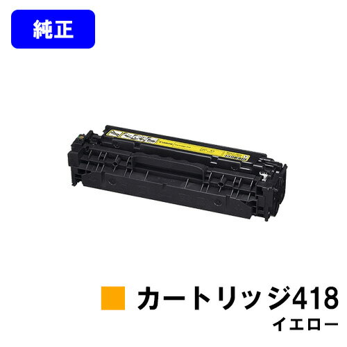 CANON - CANON トナーカートリッジ418 イエロー【純正品】【翌営業日出荷】【送料無料】【Satera MF8380Cdw/Satera MF8350Cdn/Satera MF8340Cdn/Satera MF8330Cdn/MF726Cdw/MF722Cdw】