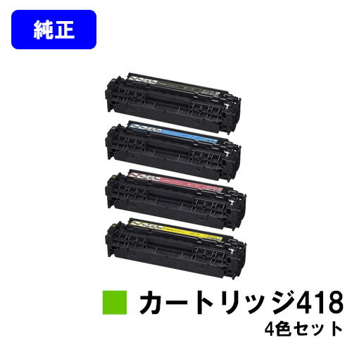 CANON トナーカートリッジ418(CRG-418)お買い得4色セット【純正品】【翌営業日出荷】【送料無料】【Satera MF8380Cdw/Satera MF8350Cdn/Satera MF8340Cdn/Satera MF8330Cdn/MF726Cdw/MF722Cdw】