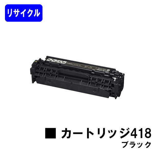 CANON トナーカートリッジ418 ブラッ