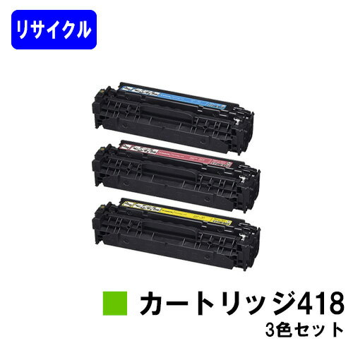 Rakuten - CANON トナーカートリッジ418(CRG-418)お買い得カラー3色セットリサイクルトナー 【最短即日出荷】【送料無料】対応機種 Satera MF8380Cdw Satera MF8350Cdn Satera MF8340Cdn Satera MF8330Cdn
