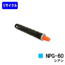 CANON トナーカートリッジ NPG-60 シアンリサイクルトナー 【最短即日出荷】【送料無料】【iR-ADV C2218F-V】