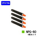 CANON トナーカートリッジ NPG-60 お買い得4色セットリサイクルトナー 【最短即日出荷】【送料無料】【iR-ADV C2218F-V】