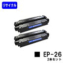 CANON トナーカートリッジ EP-26お買い得2本セット【LBP3200/LBP3210】リサイクルトナー 【最短即日出荷】【送料無料】
