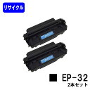 CANON トナーカートリッジ EP-32お買い得2本セット【LBP470/LBP1310/LBP1000】リサイクルトナー 【最短即日出荷】【送料無料】
