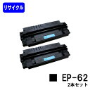 CANON トナーカートリッジ EP-62お買い得2本セット【LBP1820/LBP1810/LBP1620/LBP1610/LBP910/LBP880/LBP870/LBP850/LBP840】【リサイクルトナー】【即日出荷】【送料無料】