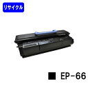 CANON トナーカートリッジ EP-66【LBP3600/LBP3700/LBP3800】【リサイクルトナー】【即日出荷】【送料無料】