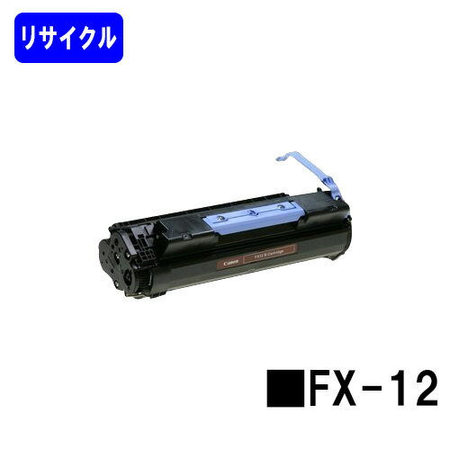CANON トナーカートリッジ FX-12【CanoFax L1000】リサイクルトナー 【最短即日出荷】【送料無料】※ご注文前に在庫確認をお願いします