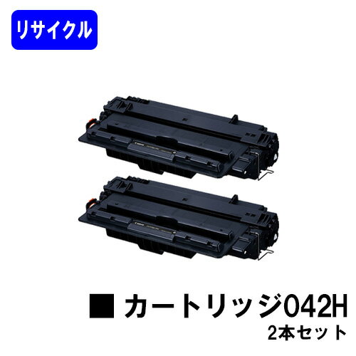 Rakuten - CANON 大容量 トナーカートリッジ042Hお買い得2本セットリサイクルトナー 【最短即日出荷】【送料無料】【LBP443i/LBP442/LBP441/LBP441e】