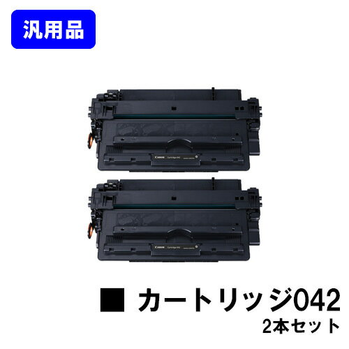Other - CANON トナーカートリッジ042お買い得2本セット【汎用品】【即日出荷】【送料無料】【LBP443i/LBP442/LBP441/LBP441e】