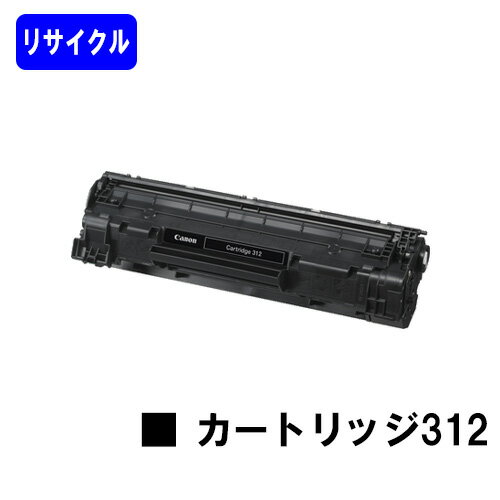 Rakuten - CANON トナーカートリッジ312(CRG-312)【LBP3100】リサイクルトナー 【最短即日出荷】【送料無料】