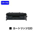 CANON トナーカートリッジ320(CRG-320)リサイクルトナー 【最短即日出荷】【送料無料】【Satera MF6780dw】