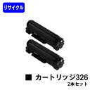 CANON トナーカートリッジ326(CRG-326)お買い得2本セットリサイクルトナー 【最短即日出荷】【送料無料】【LBP6240/LBP6230/LBP6200】