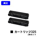 CANON トナーカートリッジ325(CRG-325)お買い得2本セット【純正品】【翌営業日出荷】【送料無料】【LBP6040/LBP6030】