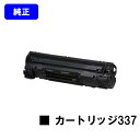 CANON トナーカートリッジ337(CRG-337)【純正品】【翌営業日出荷】【送料無料】【MF229dw/MF226dn/MF216n/MF224dw/MF222dw/MF249dw/MF245dw/MF244dw/MF242dw/MF236n/MF232w】