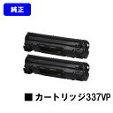 CANON トナーカートリッジ337VP(CRG-337VP)お買い得2本セット【純正品】【翌営業日出荷】【送料無料】【MF229dw/MF226dn/MF216n/MF224dw/MF222dw/MF249dw/MF245dw/MF244dw/MF242dw/MF236n/MF232w】