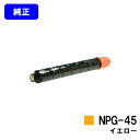 プリントジョーズ楽天市場店で買える「CANON トナーカートリッジ NPG-45 イエロー【純正品】【翌営業日出荷】【送料無料】【iR-ADV C5045/iR-ADV C5051/iR-ADV C5250/iR-ADV C5255/iR-ADV C5045F/iR-ADV C5051F/iR-ADV C5250F/iR-ADV C5255F】※ご注文前に在庫確認をお願いします」の画像です。価格は13,750円になります。