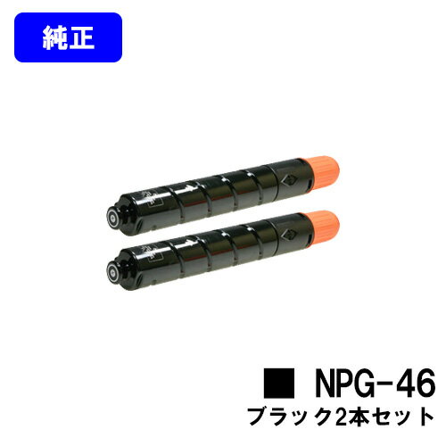 CANON トナーカートリッジ NPG-46 ブラックお買い得2本セット【純正品】【翌営業日出荷】【送料無料】【iR-ADV C5035/iR-ADV C5035F/iR-ADV C5030/iR-ADV C5030F/iR-ADV C5240/iR-ADV C5235/iR-ADV C5235F】※ご注文前に在庫確認をお願いします