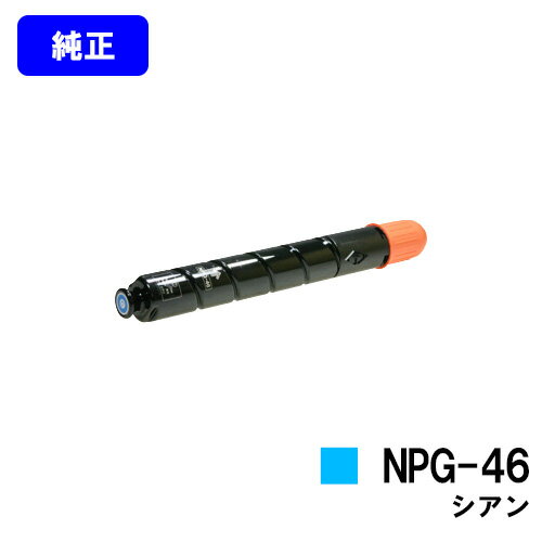 Rakuten - CANON トナーカートリッジ NPG-46 シアン【純正品】【翌営業日出荷】【送料無料】【iR-ADV C5035/iR-ADV C5035F/iR-ADV C5030/iR-ADV C5030F/iR-ADV C5240/iR-ADV C5240F/iR-ADV C5235/iR-ADV C5235F】※ご注文前に在庫確認をお願いします