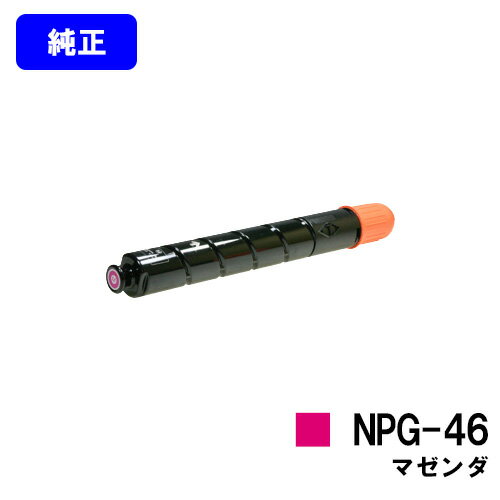 CANON トナーカートリッジ NPG-46 マゼンタ【純正品】【即日出荷】【送料無料】【特価品(箱に傷・汚れあり)】【iR-ADV C5035/iR-ADV ...